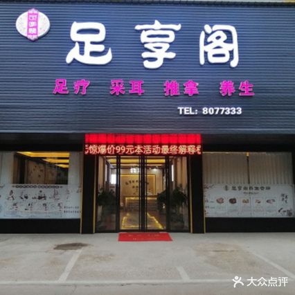 足享阁足疗采耳