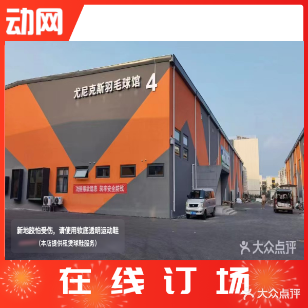 尤尼克斯羽毛球馆(居库路店)