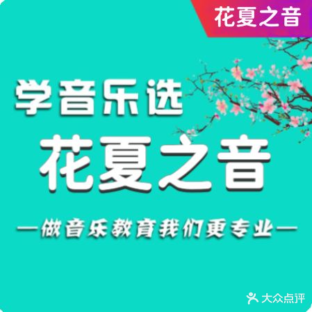 花夏之音·成人落音乐空间(中原福塔店)
