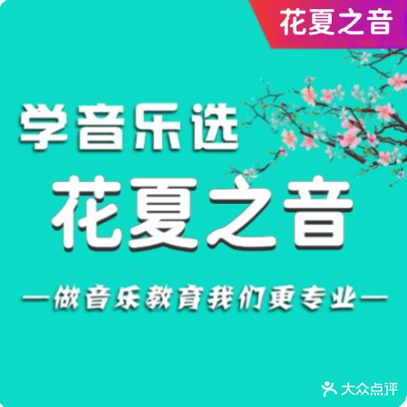 花夏之音·成人音乐空间(中原福塔店)