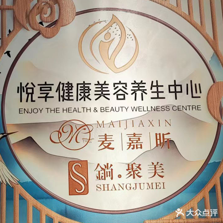 麦嘉昕·悦享健康美容养生中心(立新管委大楼店)