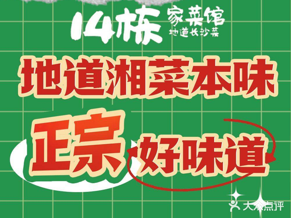 14栋家菜馆(天马店)