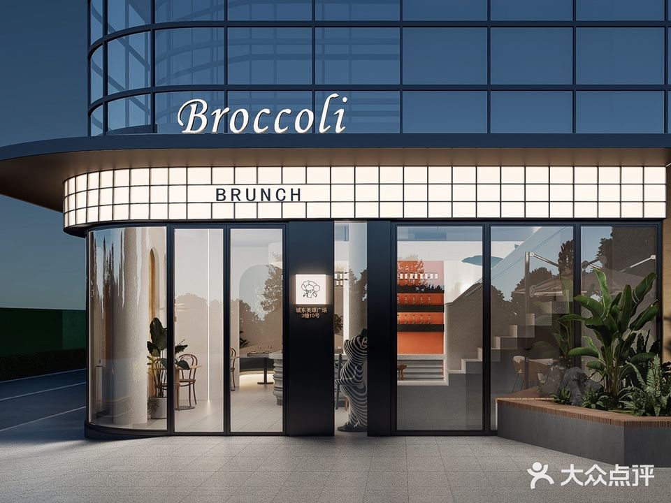 Broccoli·西兰花餐厅(城东美颂店)