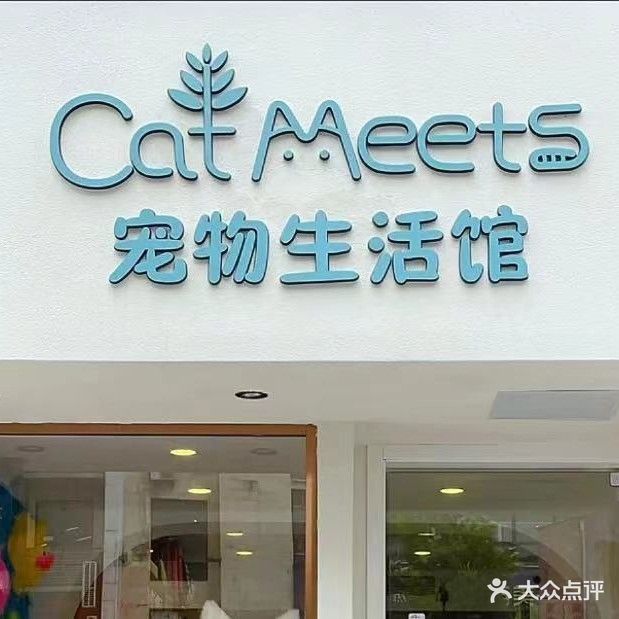 十一宠物生活馆