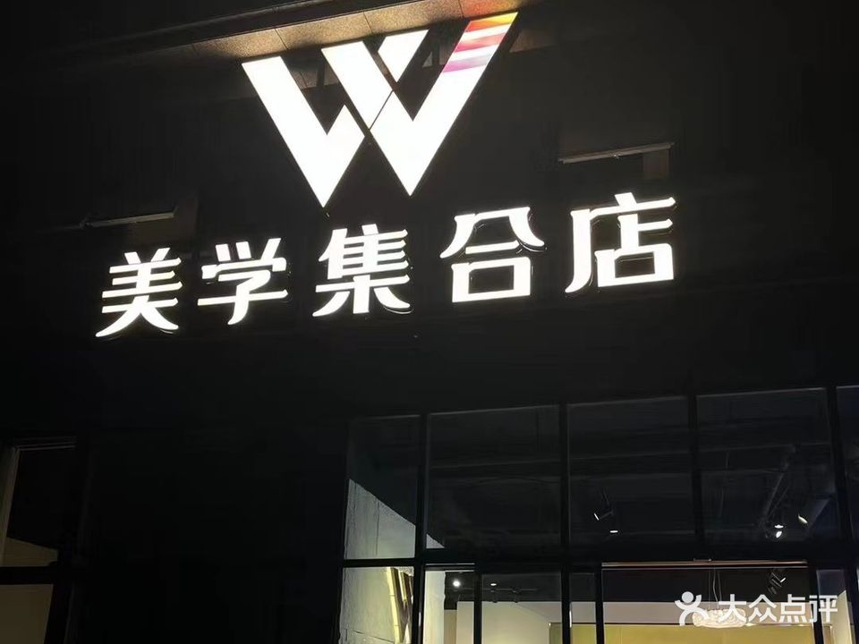 W美学集合店