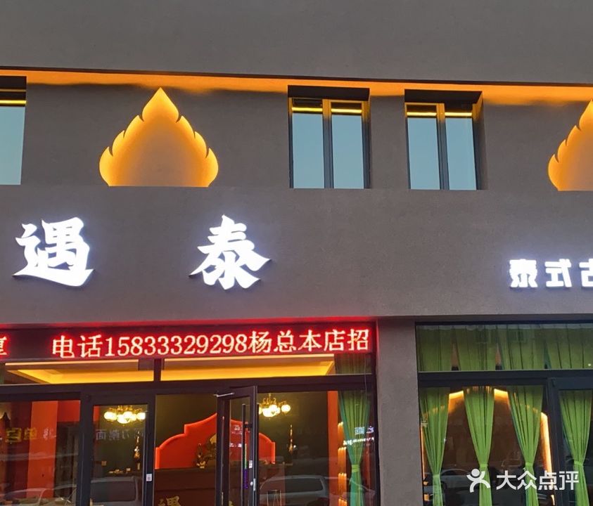 遇泰泰式古法按摩spa(秀兰城市美居店)