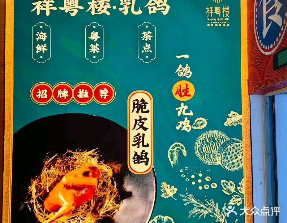 祥粤里·乳鸽饭(世纪金源店)