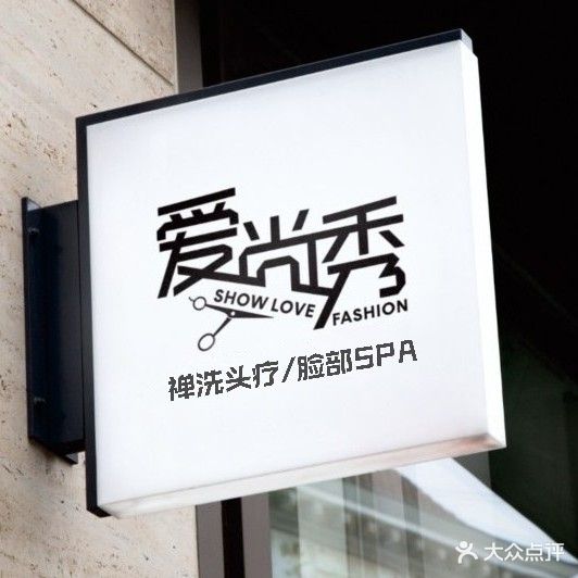 爱伤秀·头疗脸部SPA禅洗馆