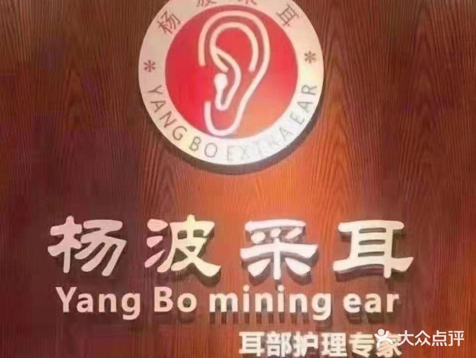 杨波采耳修脚(临泉店)