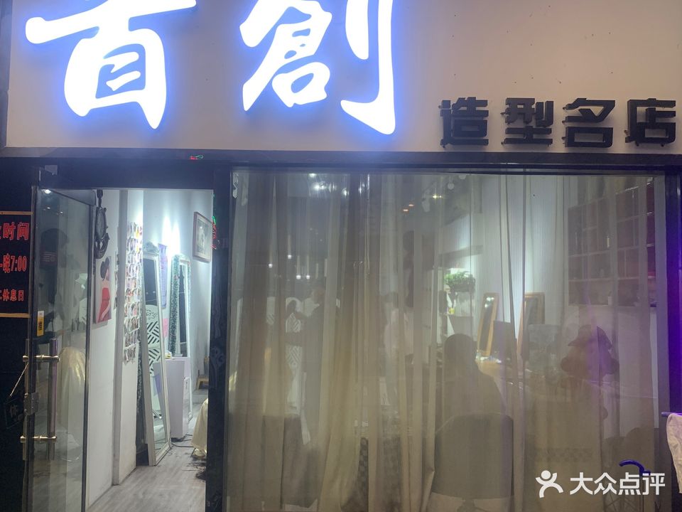 首创发型工作室(富丽商城店)