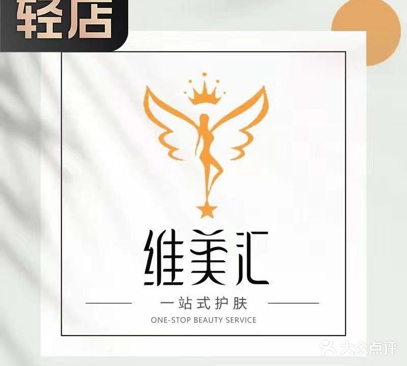 维美汇·美容SPA(童服城店)