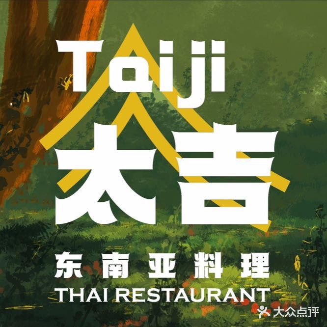 太吉融合料理