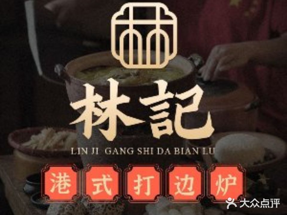 林记打边炉·东北烧烤(万塘汇店)