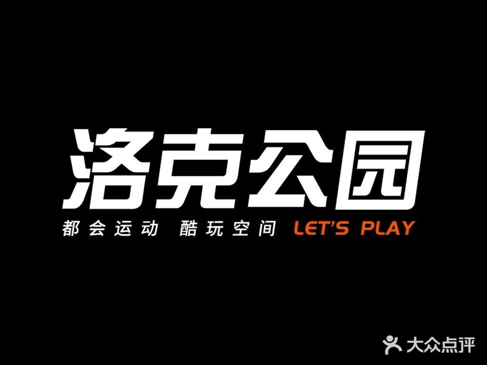 洛克公园中环篮球公园