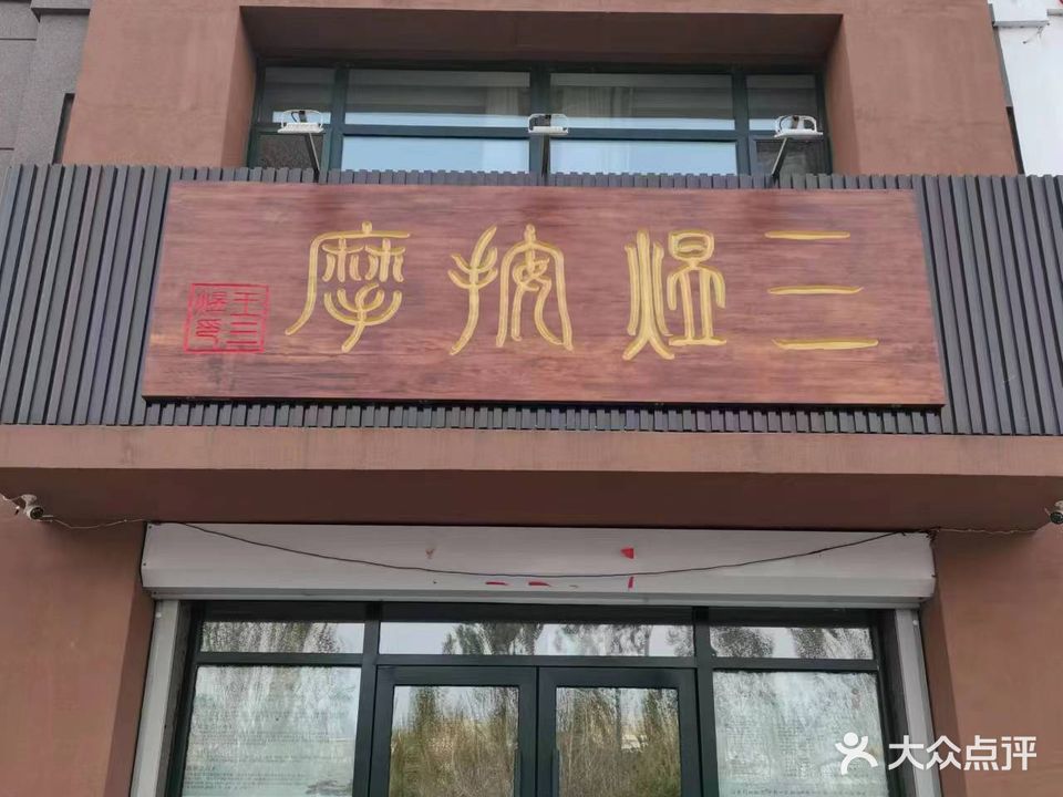 三煜按摩