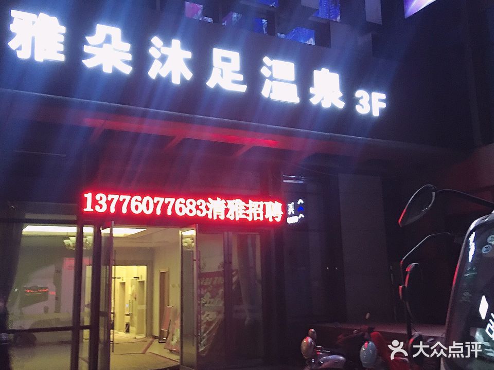 雅朵沐足温泉