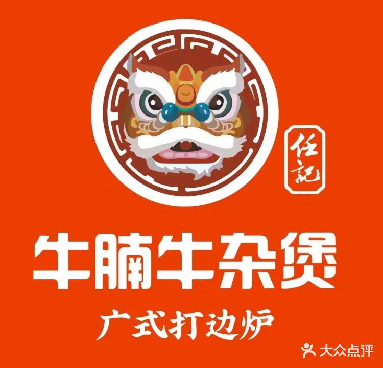 任记潮汕砂锅粥牛腩牛杂煲(东夫店)