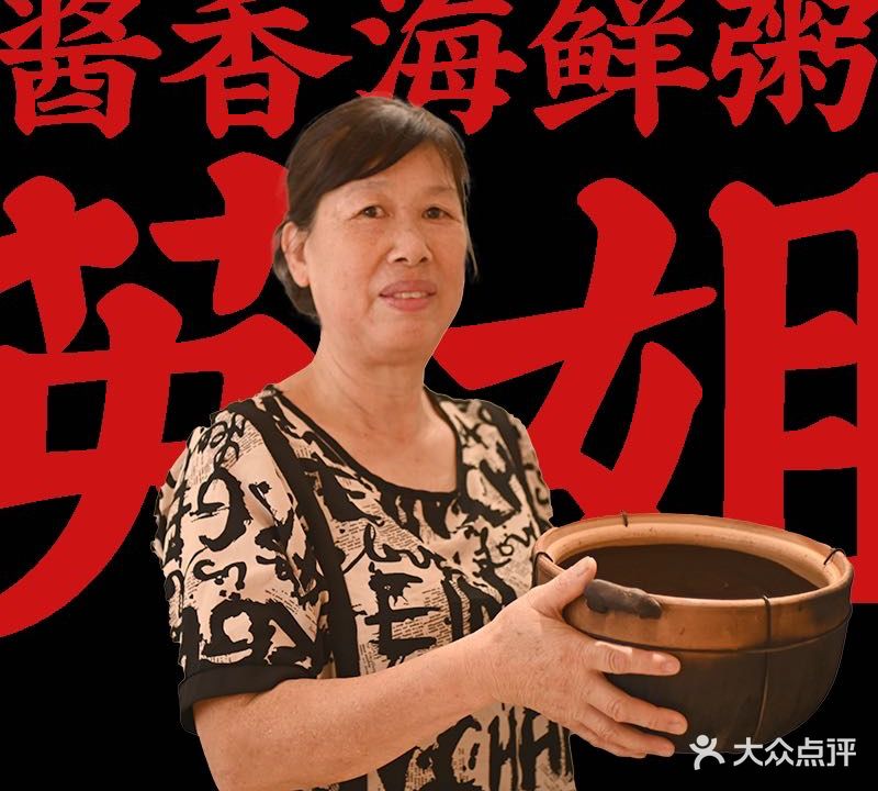 英姐·海鲜砂锅武粥