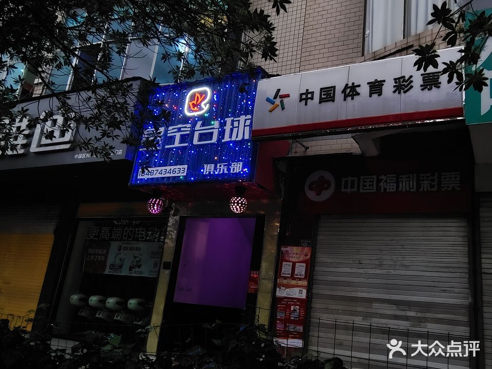 星空台球俱乐部(望海新区商贸城店)