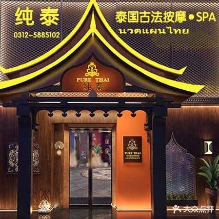 纯泰泰国古法按摩SPA(丽景华庭店)