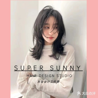 SUPER SUNNY发型设计工作室