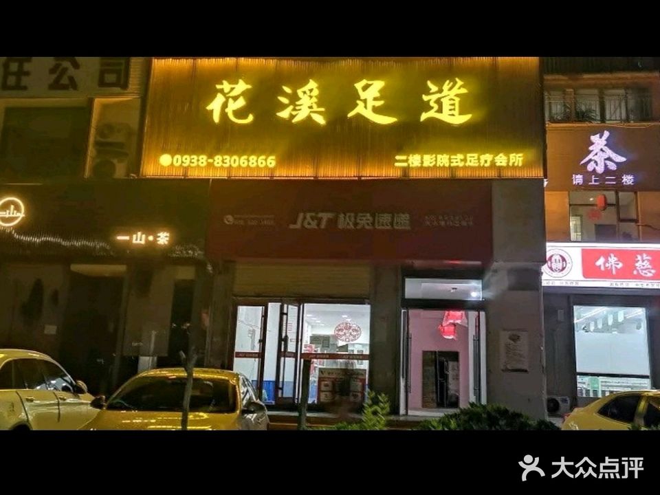 花溪足道(正大·水岸都市店)