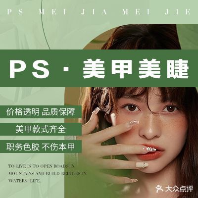 PS美甲美睫(虎门君乐汇店)