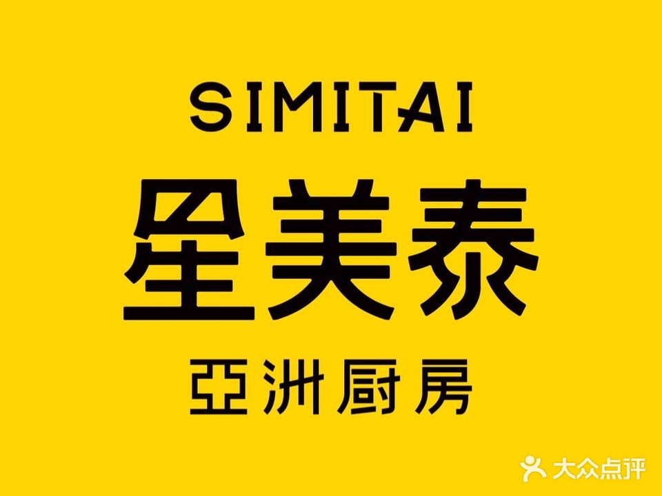 星美泰·去东南亚料理(佳兆业店)
