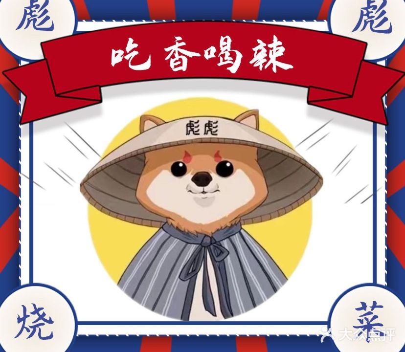 彪彪烧鸭江湖菜(眉中店)