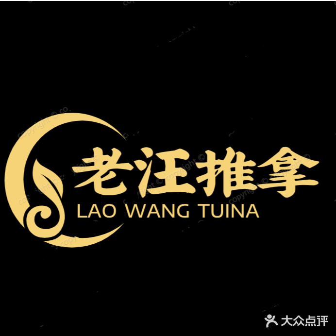 老汪氏推拿