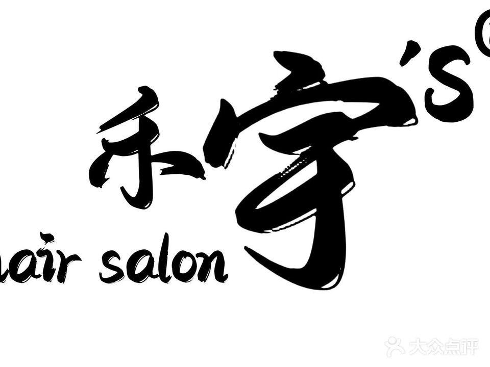 禾宇'S hair salon烫染沙龙(府后阶店)