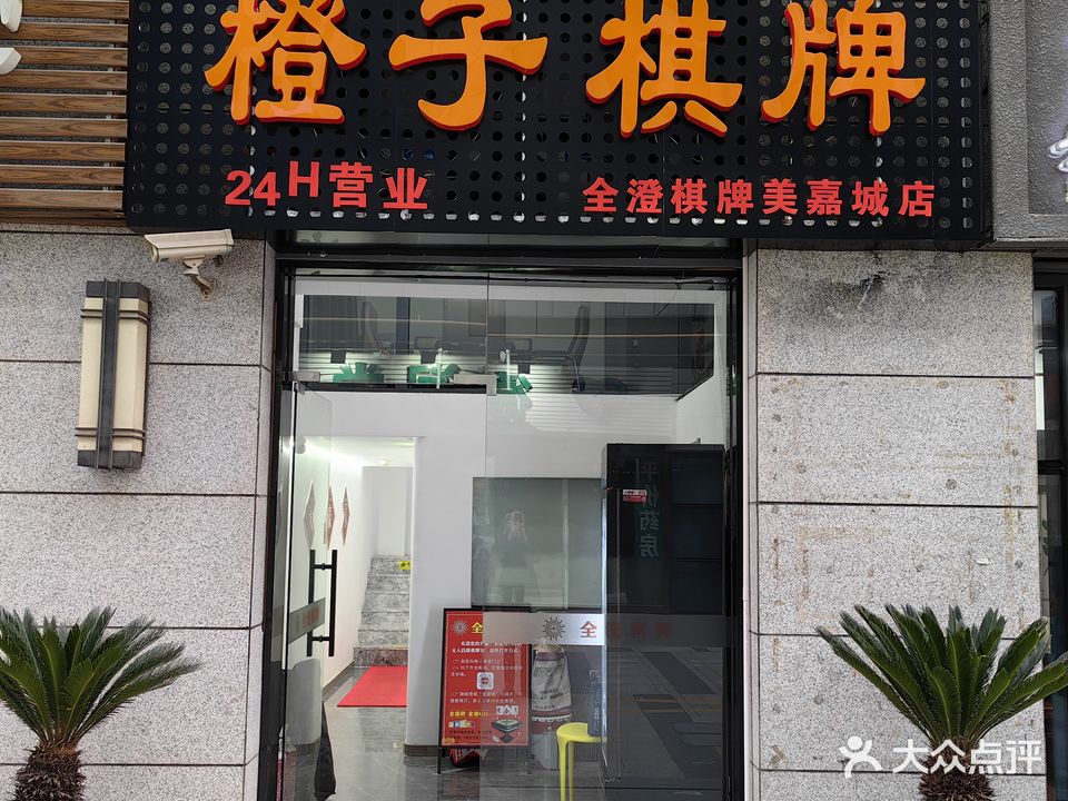 全澄棋牌(美嘉城店)