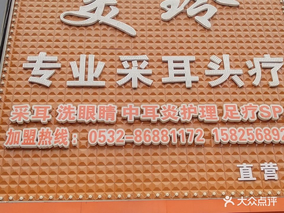 美玲专业采耳修脚(一店)