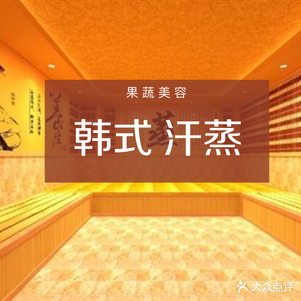 果树美容Spa韩式汗蒸养生馆