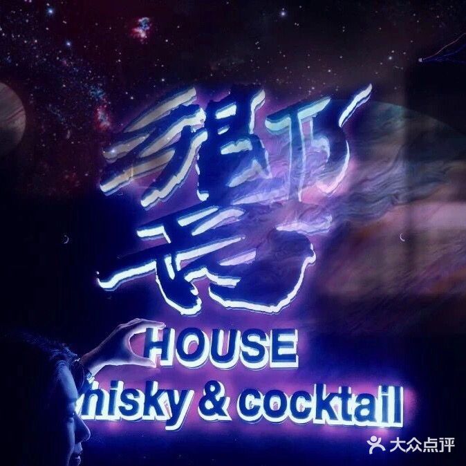 響·威士忌吧
