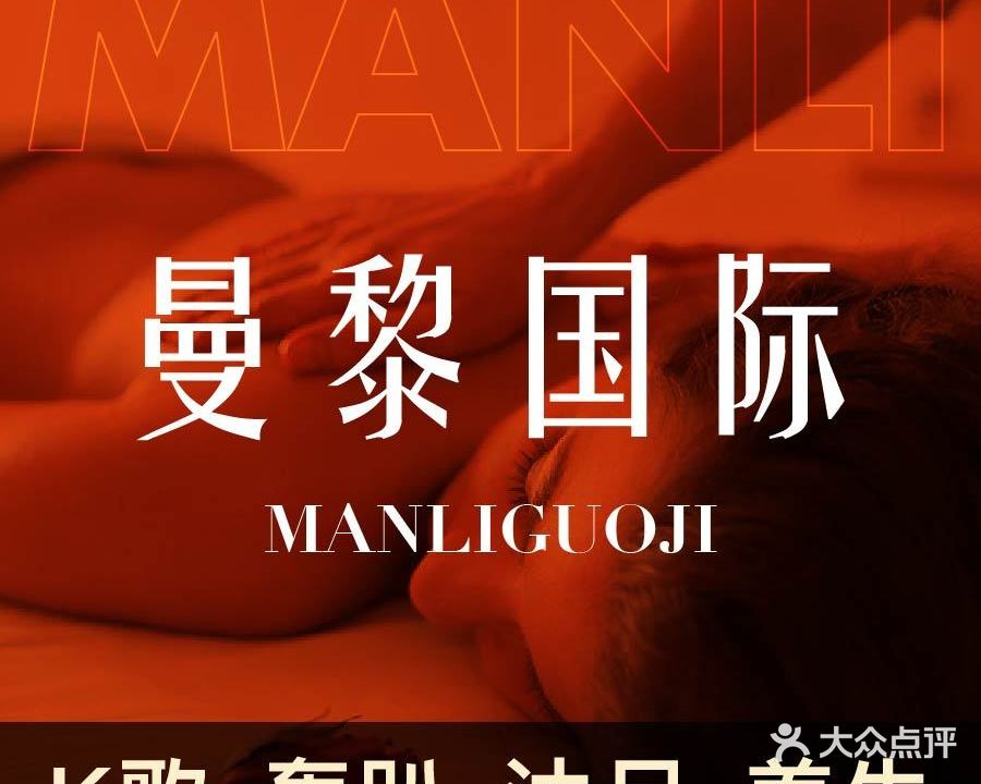 曼黎足浴