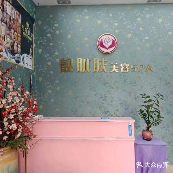 靓肌服美容SPA