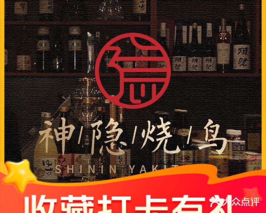 神隐·焼鳥(南市桥巷店)