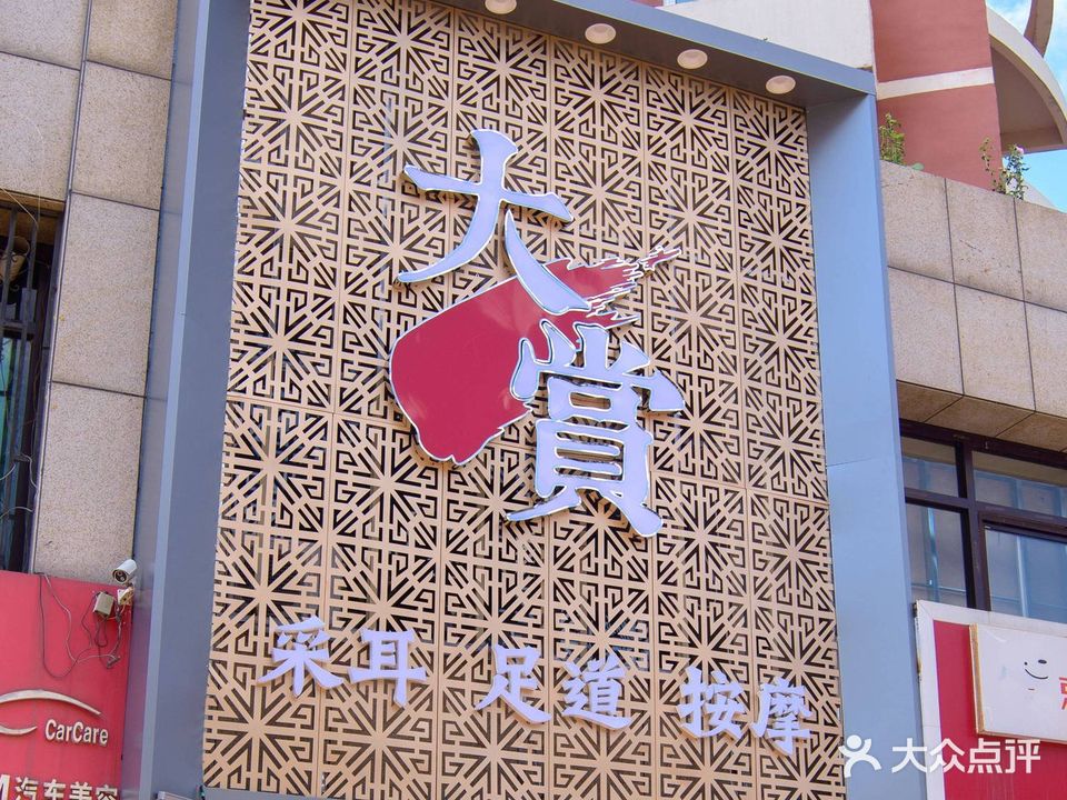 大赏足道(阳光四季城海棠苑店)