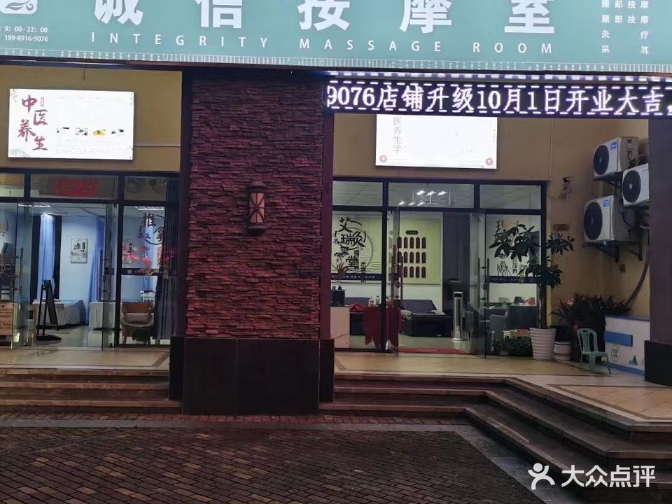 诚信按摩室