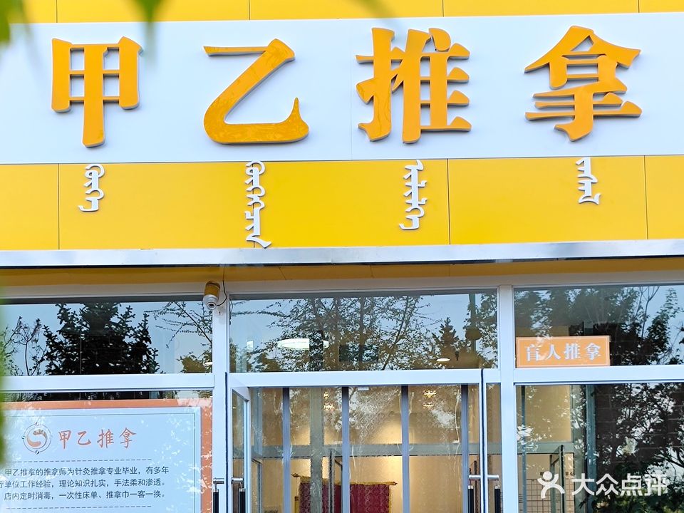 甲乙推拿·盲仁推拿(富和园店)