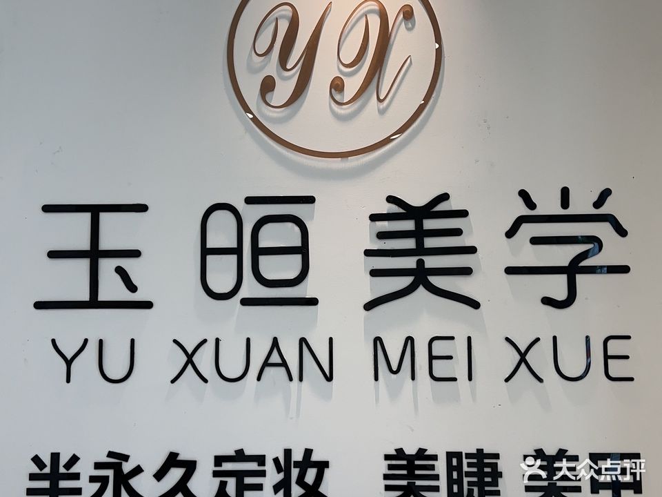 玉晅美学·半永久美睫美甲