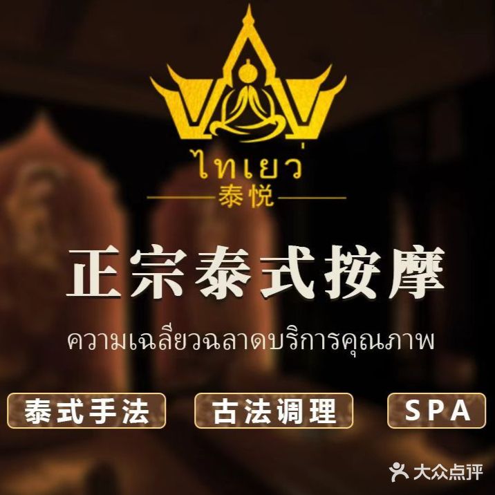泰悦泰式按摩SPA