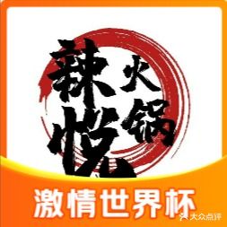 辣悦火锅(达芬奇店)