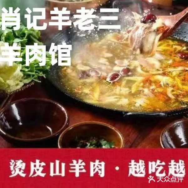 肖记羊老三羊肉馆(天台小区店)