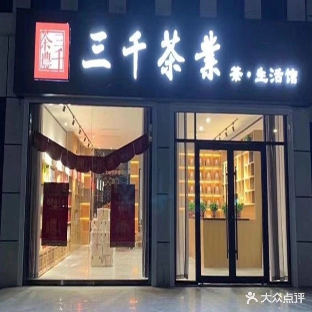 三千茶农(新体大街店)