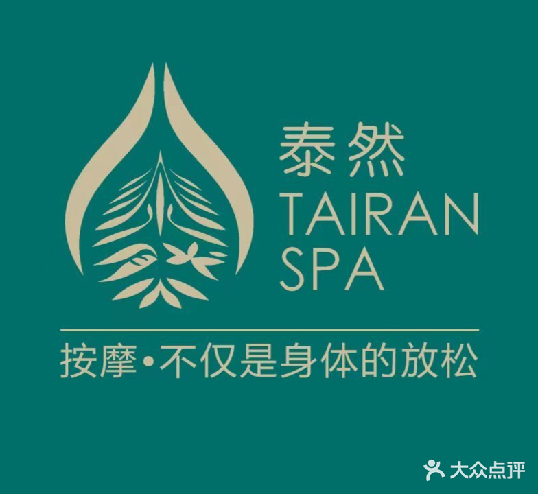 泰然SPA