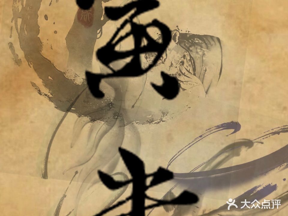 寅未刺青