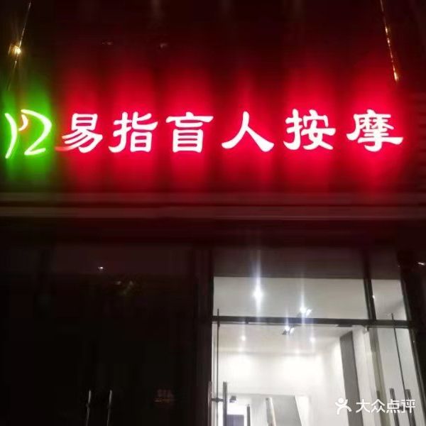 易指盲人按摩(兰亭御城店)