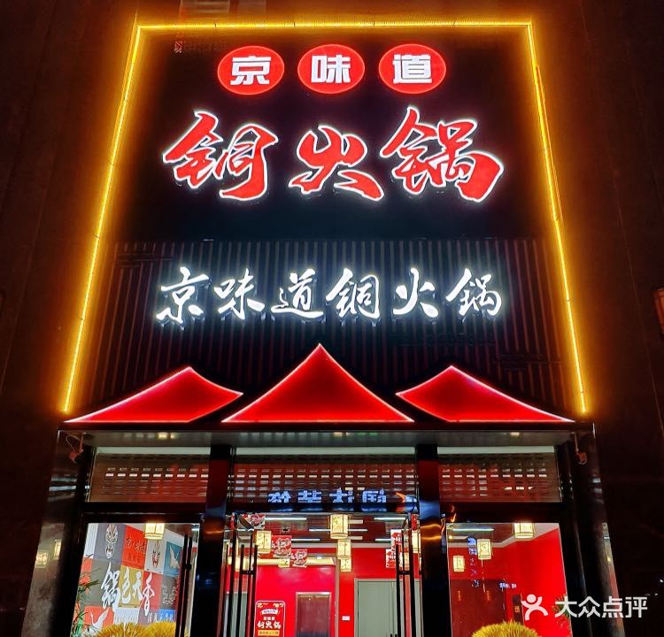 京味道铜火锅